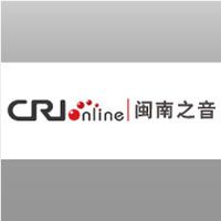 CRI闽南之声广告投放