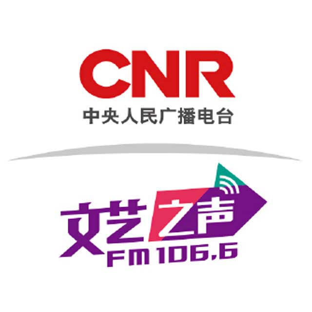 CNR文艺之声